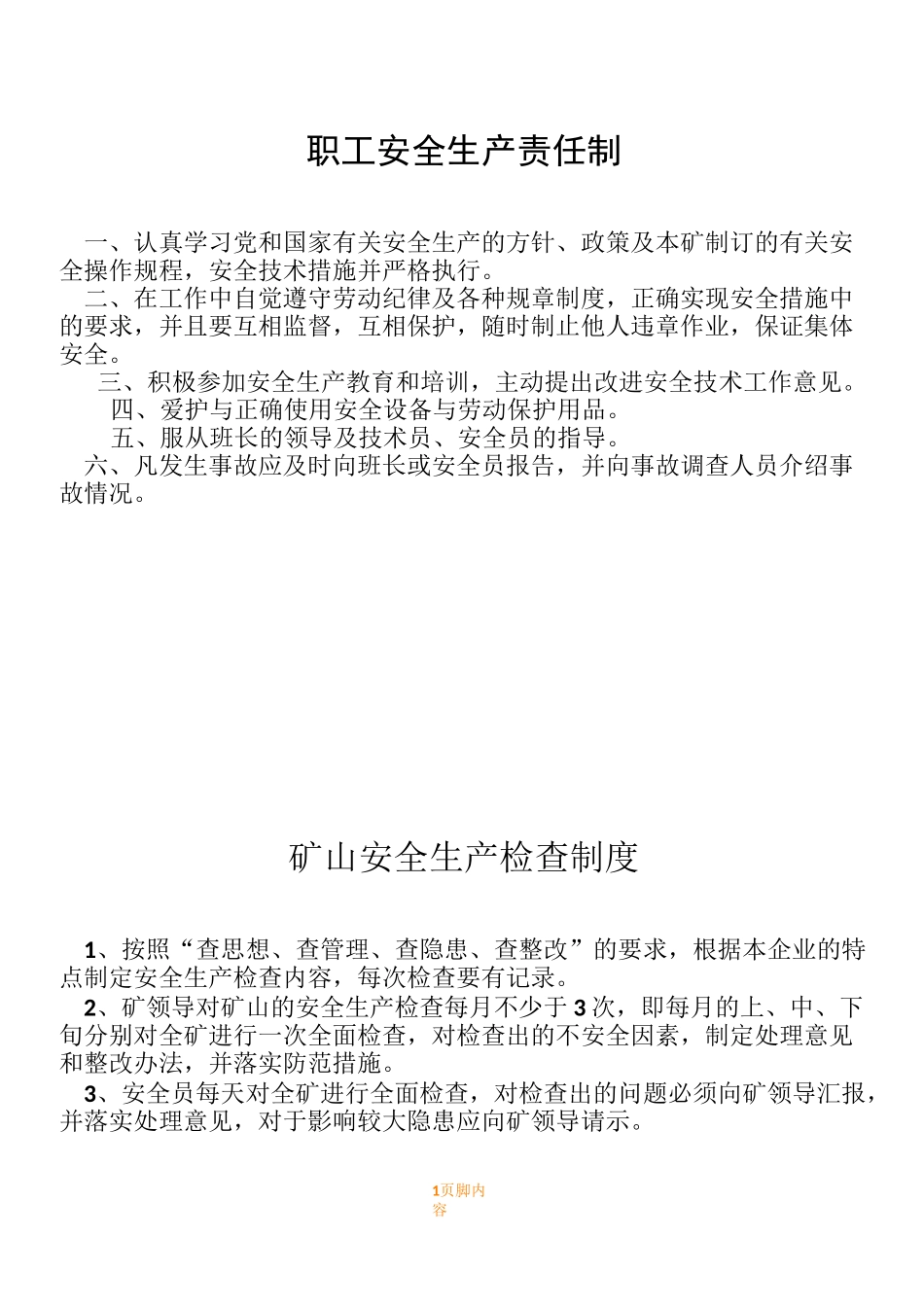 砂石厂规章规章制度_第1页