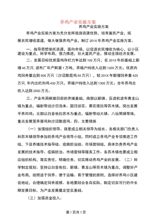 养鸡产业实施方案