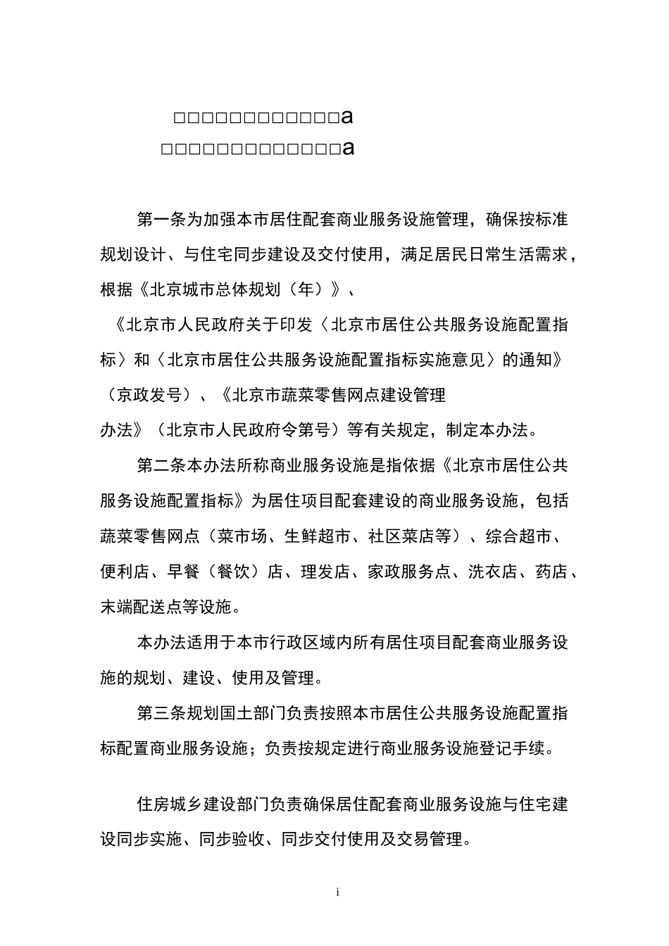 北京居住配套商业服务设施_第1页