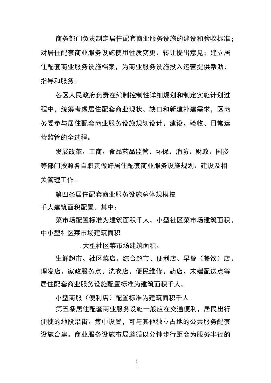 北京居住配套商业服务设施_第2页