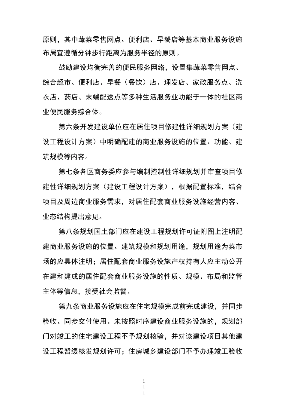 北京居住配套商业服务设施_第3页