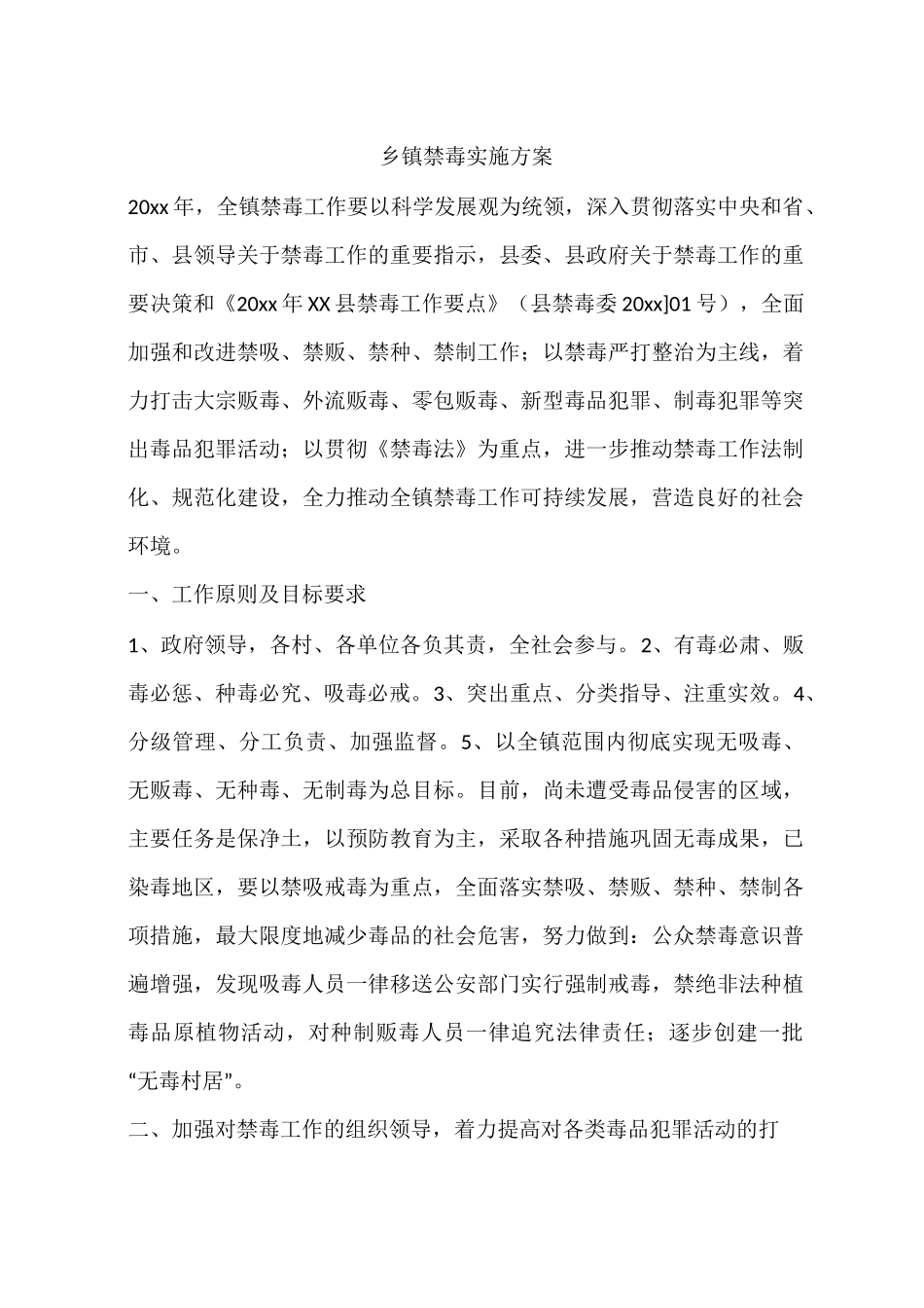 乡镇禁毒实施方案_第1页
