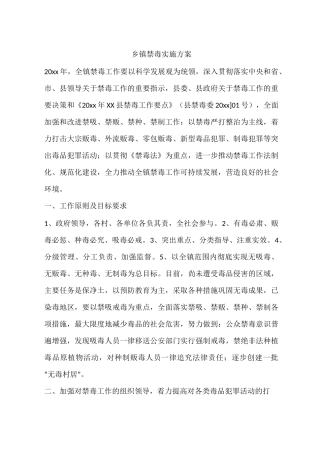 乡镇禁毒实施方案