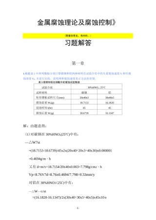金属腐蚀理论及腐蚀控制答案汇总