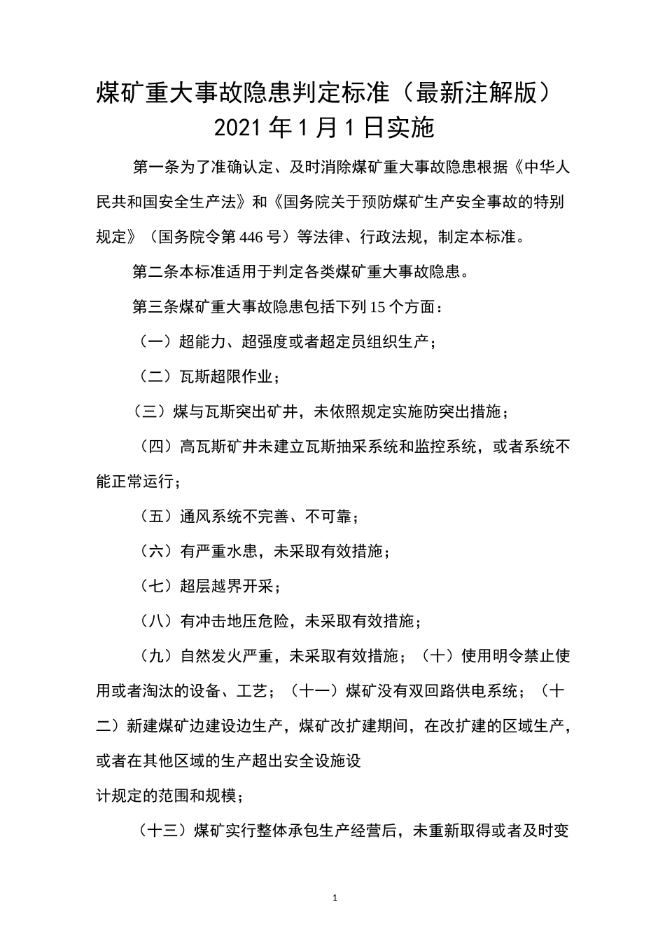 《煤矿重大事故隐患判定标准》(注解版)_第1页