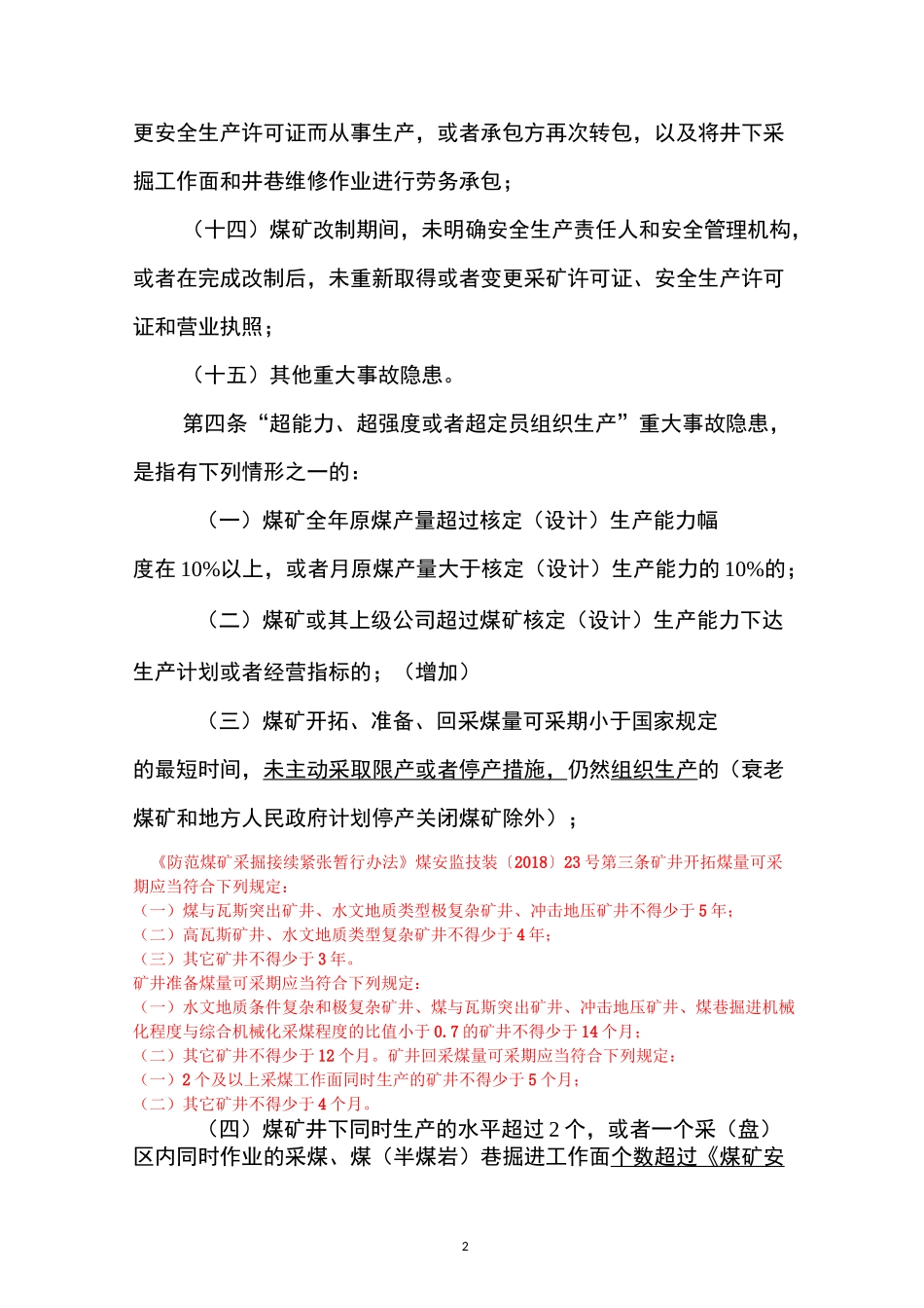 《煤矿重大事故隐患判定标准》(注解版)_第2页