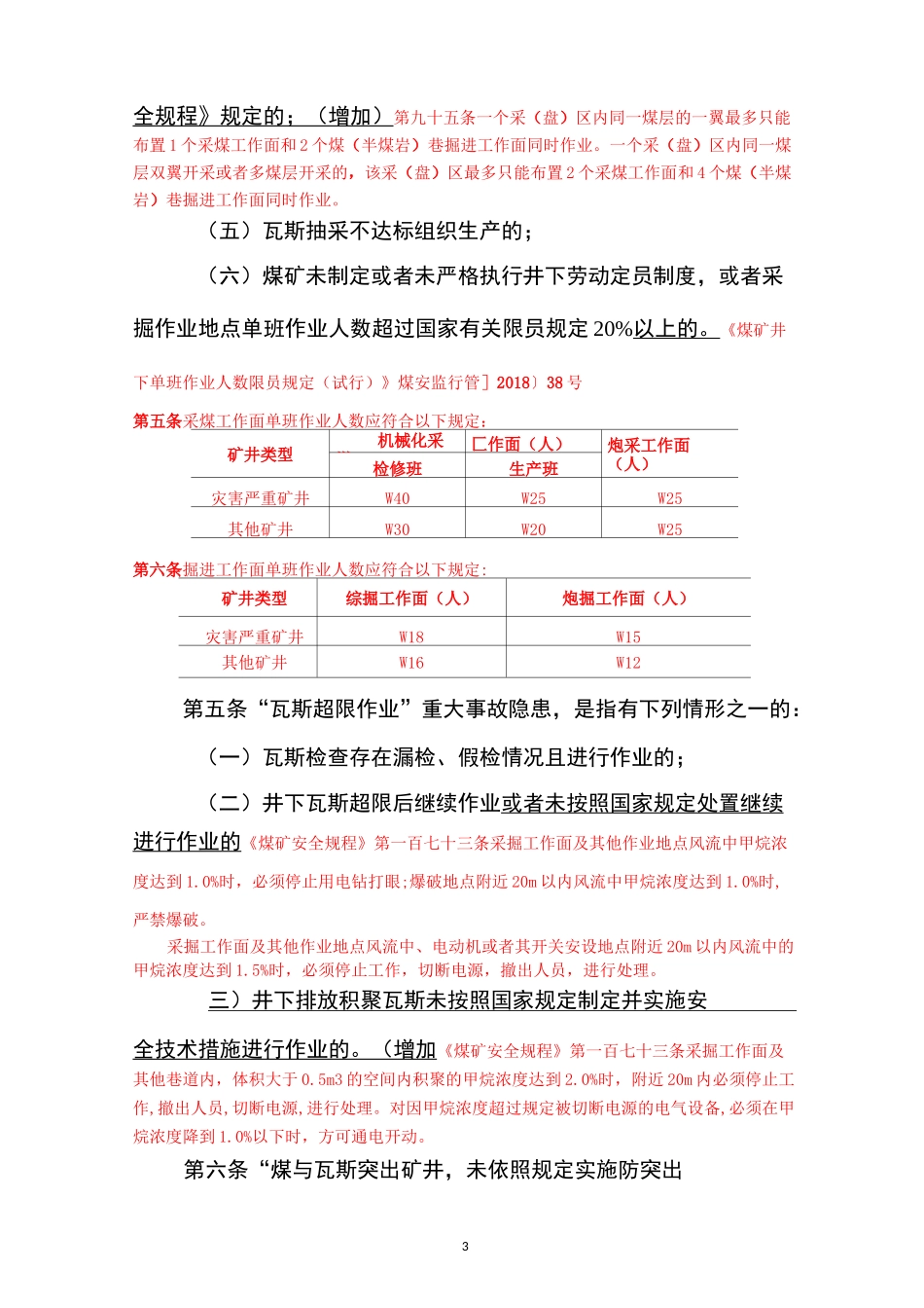 《煤矿重大事故隐患判定标准》(注解版)_第3页
