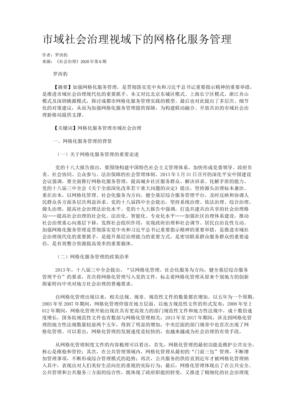 市域社会治理视域下的网格化服务管理_第1页