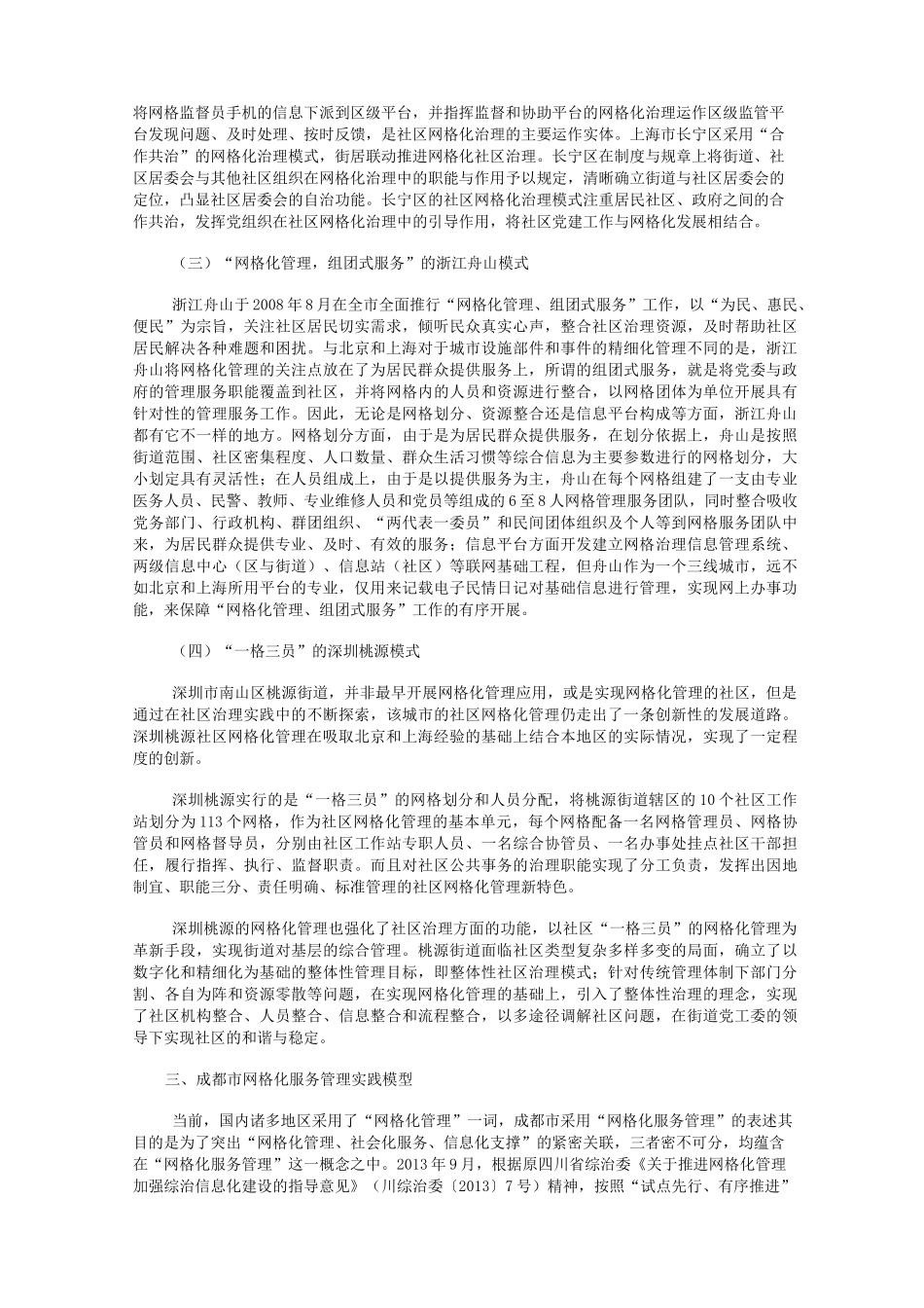 市域社会治理视域下的网格化服务管理_第3页