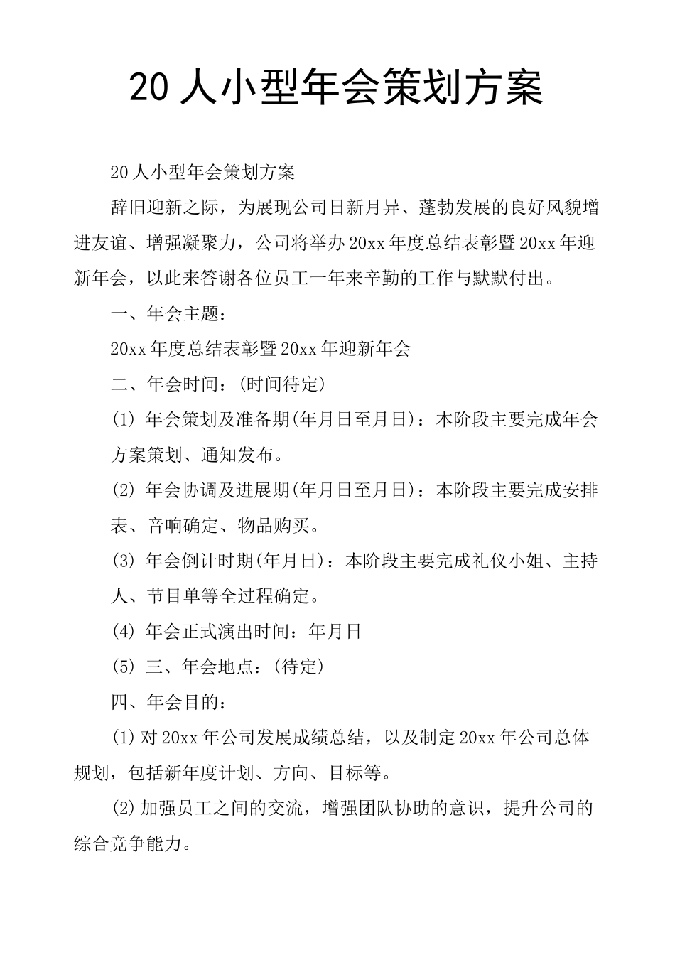 20人小型年会策划方案_第1页