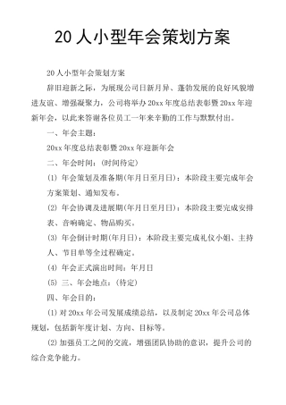 20人小型年会策划方案