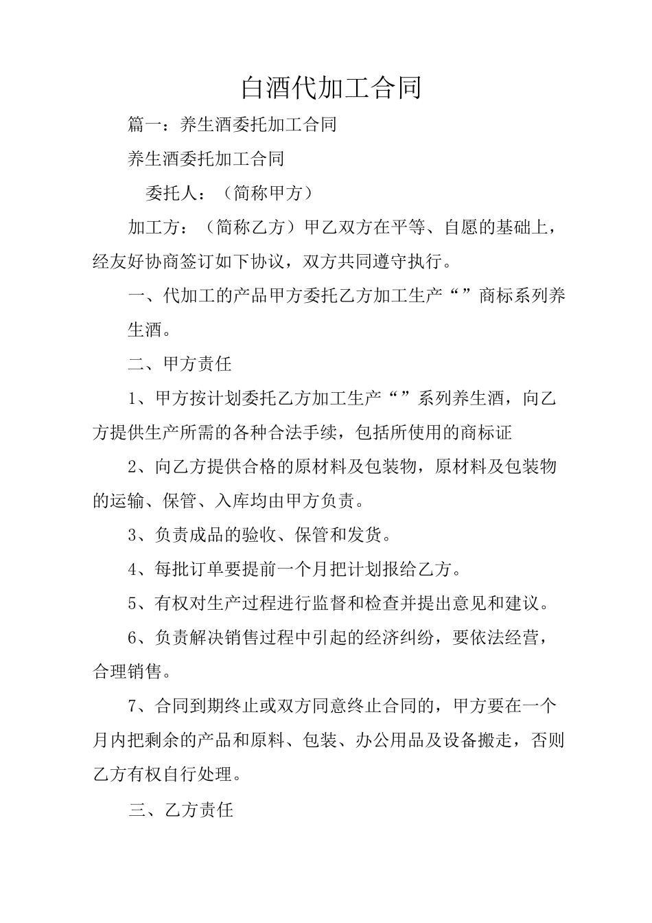 白酒代加工合同_第1页