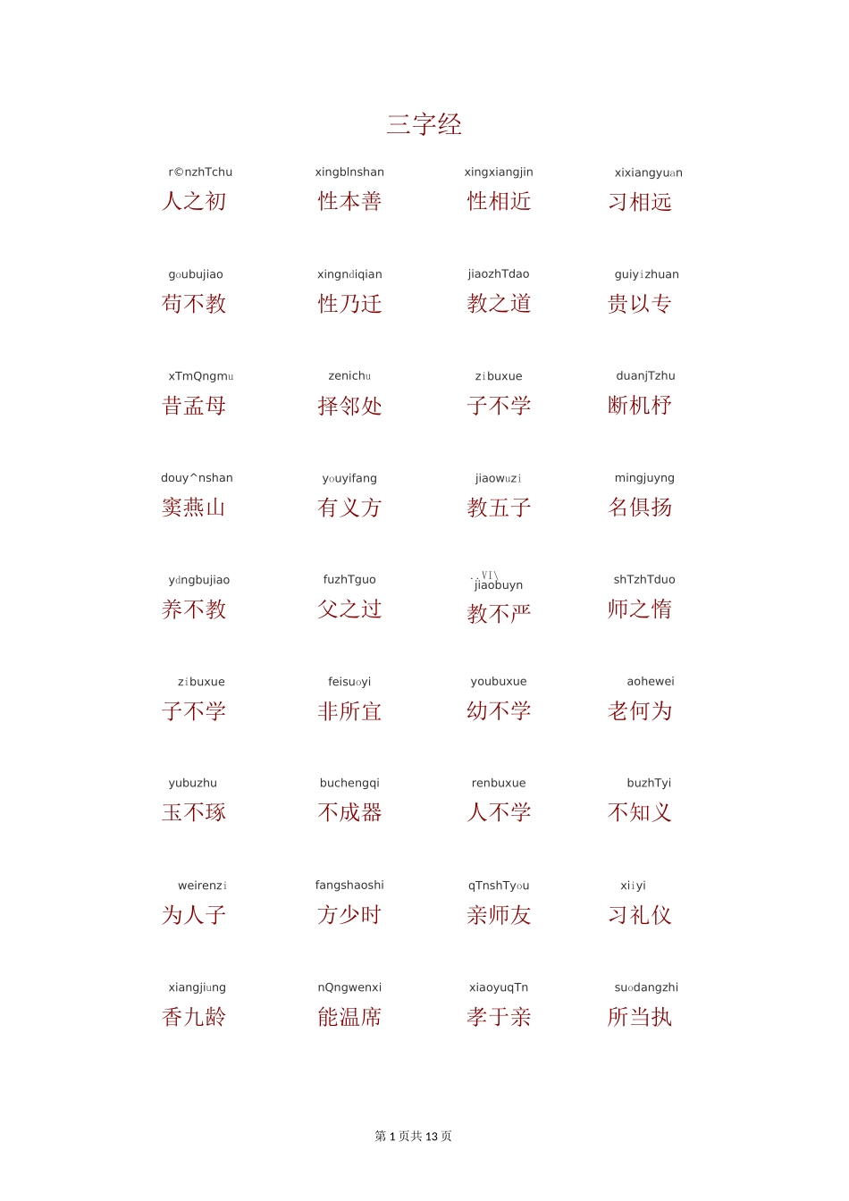三字经(带拼音)_第1页