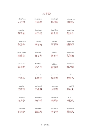 三字经(带拼音)