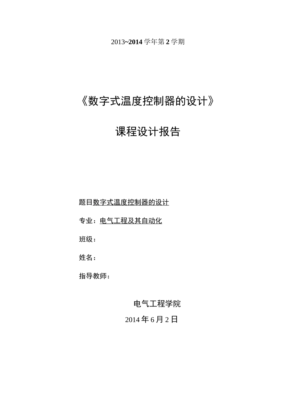 温度控制器的设计汇总_第1页