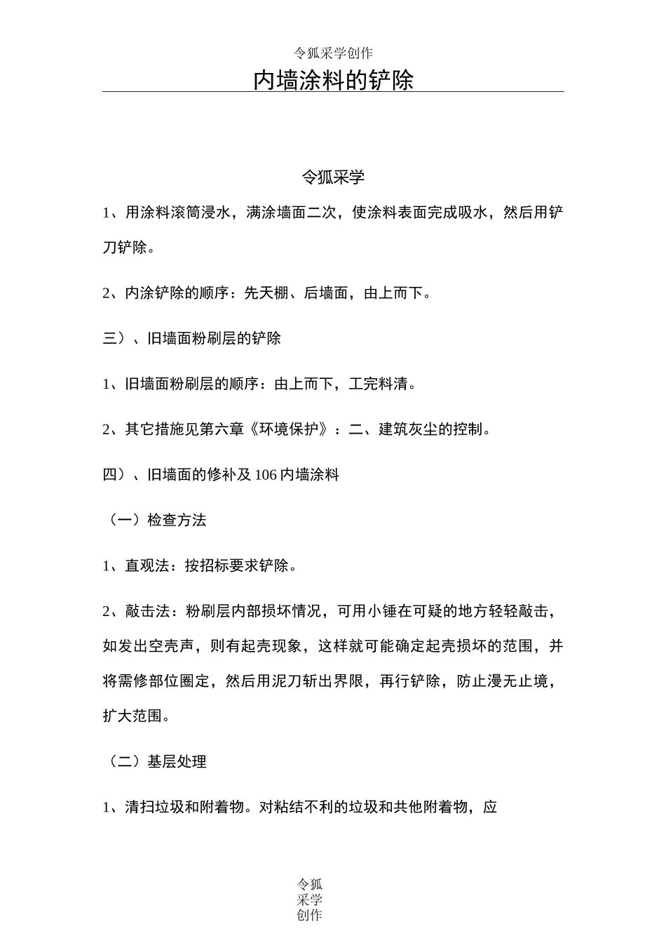 内墙涂料的铲除_第1页