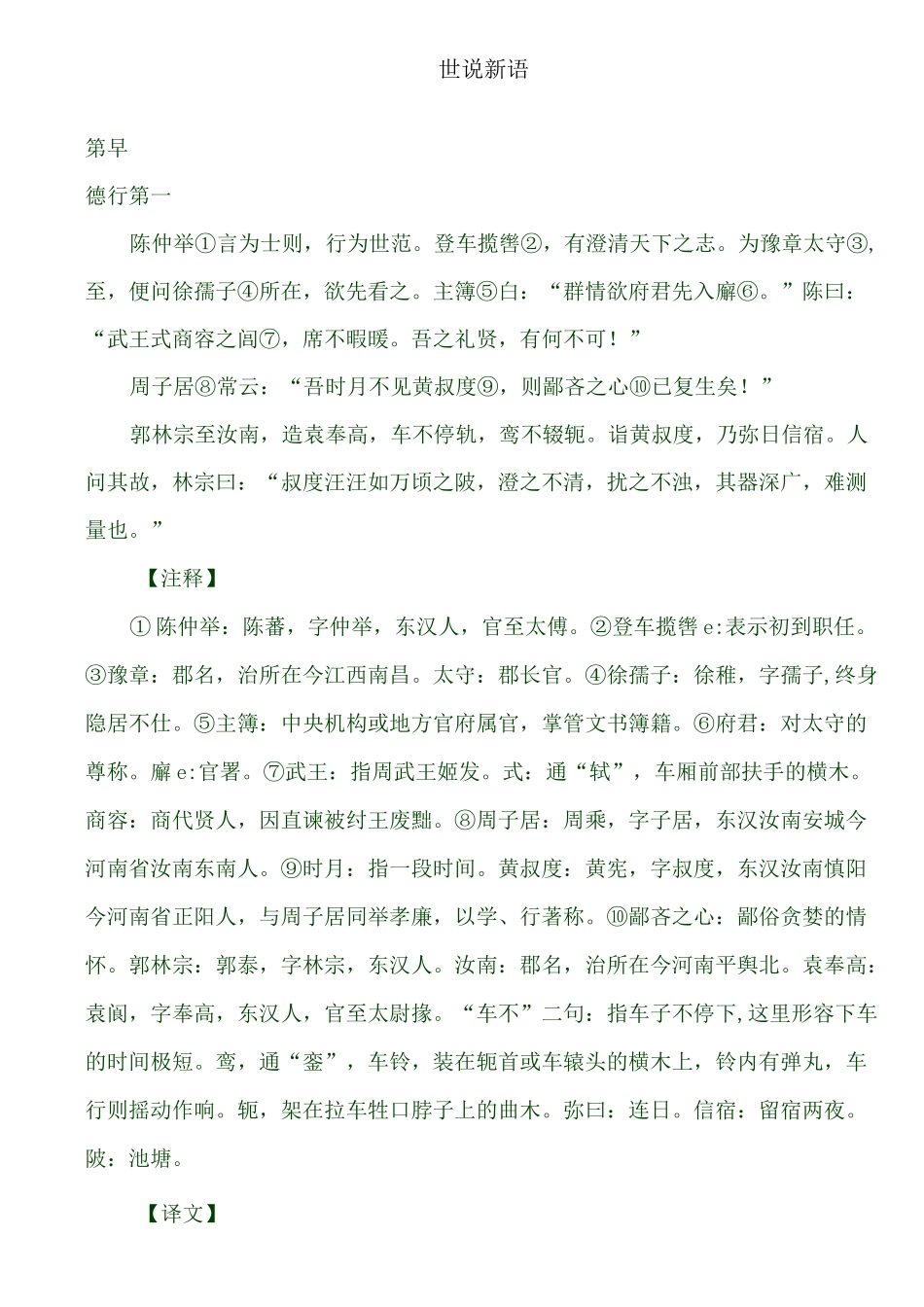 精选世说新语(上卷原文+注解+翻译)_第1页