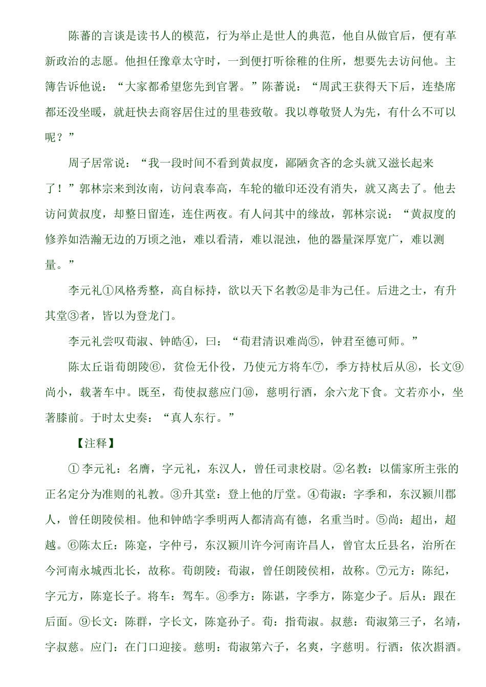 精选世说新语(上卷原文+注解+翻译)_第2页