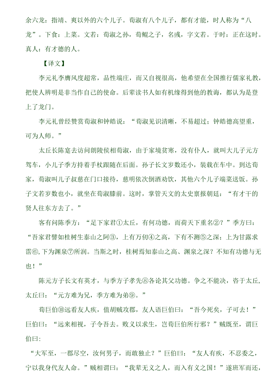 精选世说新语(上卷原文+注解+翻译)_第3页