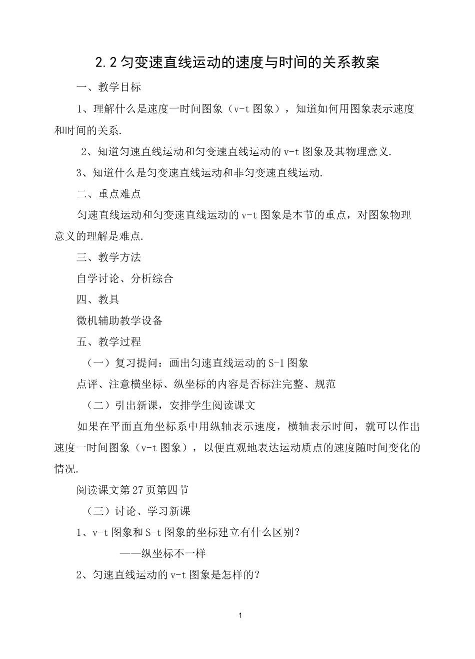 匀变速直线运动的速度与时间的关系-优质教案_第1页