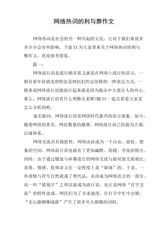 网络热词的利与弊作文