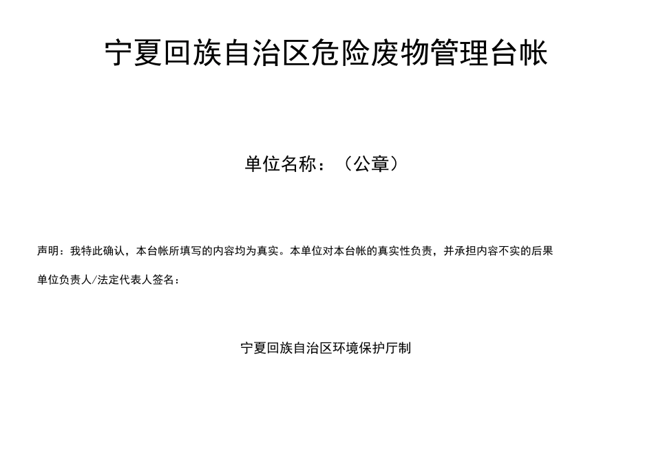 宁夏回族自治区危险废物管理台帐_第1页