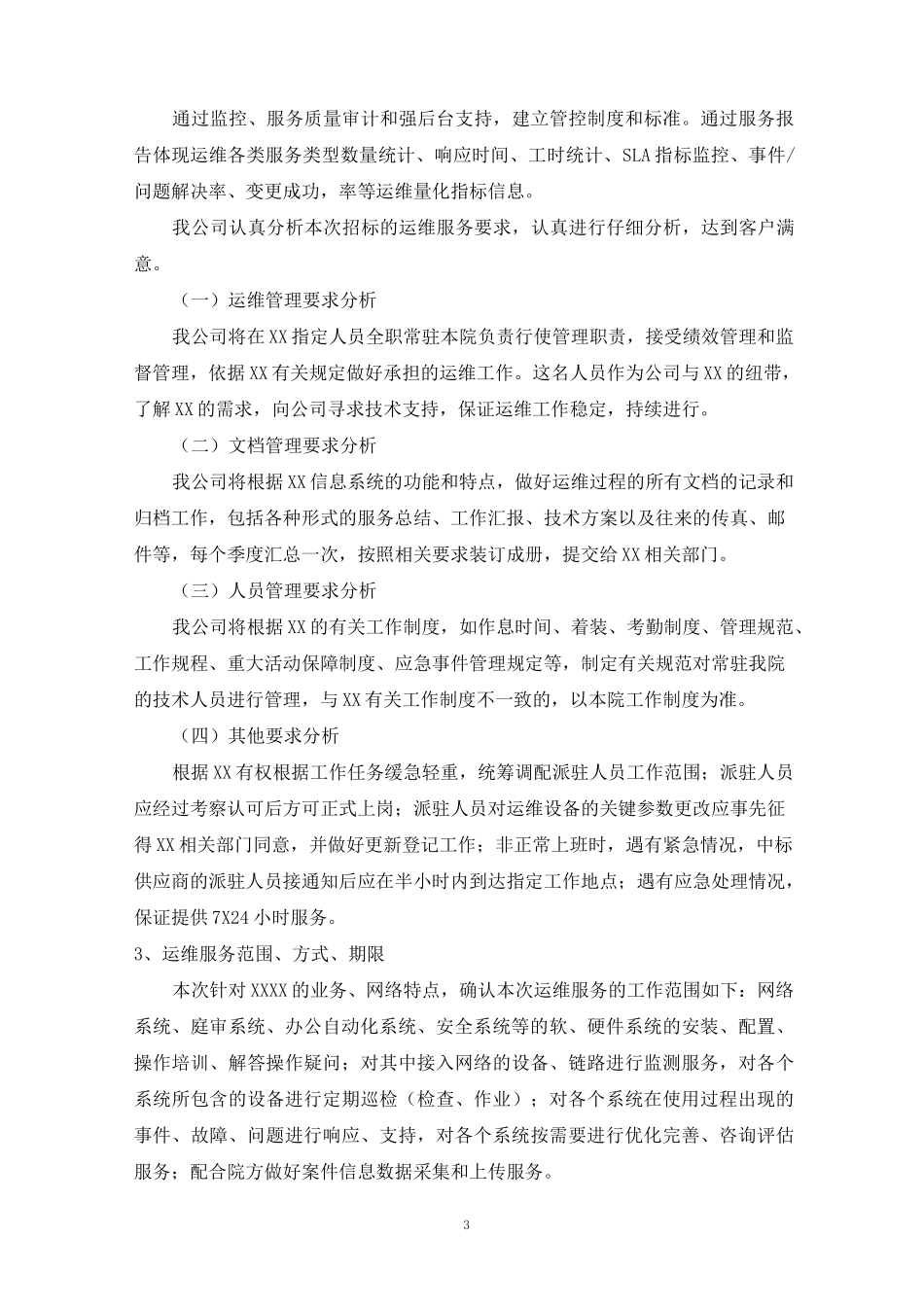 系统集成项目运维服务方案_第3页