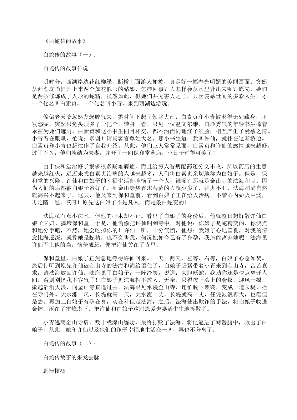 白蛇传的故事(描述4则)_第1页