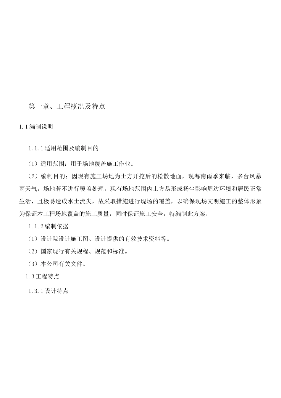 施工现场覆盖方案_第1页