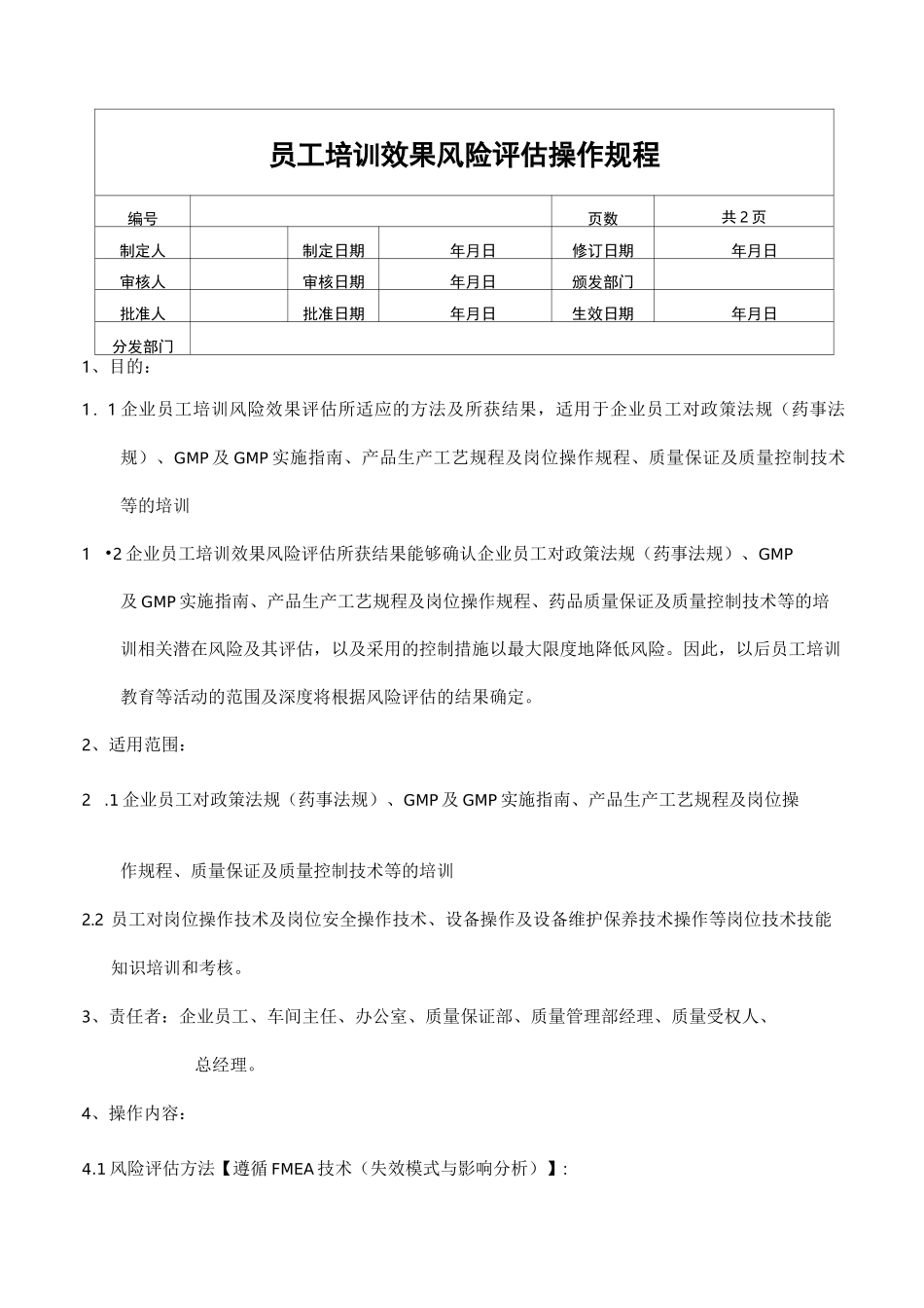 GMP培训效果风险评估_第1页