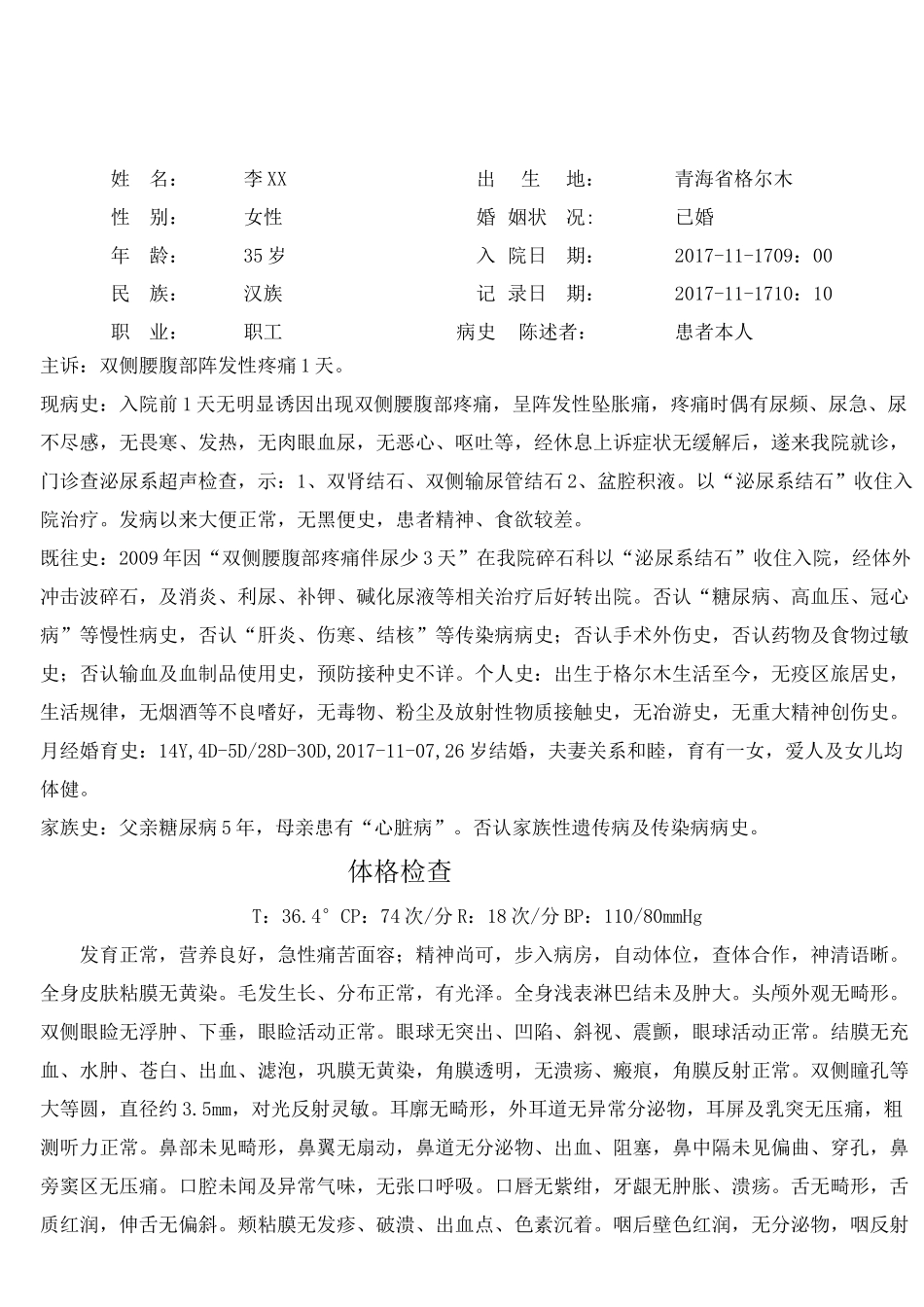 泌尿系结石病历_第1页