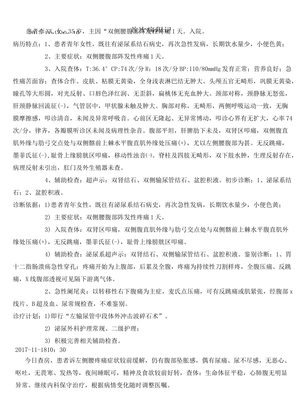 泌尿系结石病历_第3页