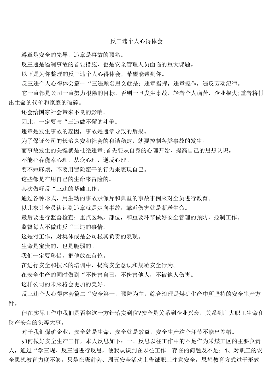 反三违个人心得体会_第1页