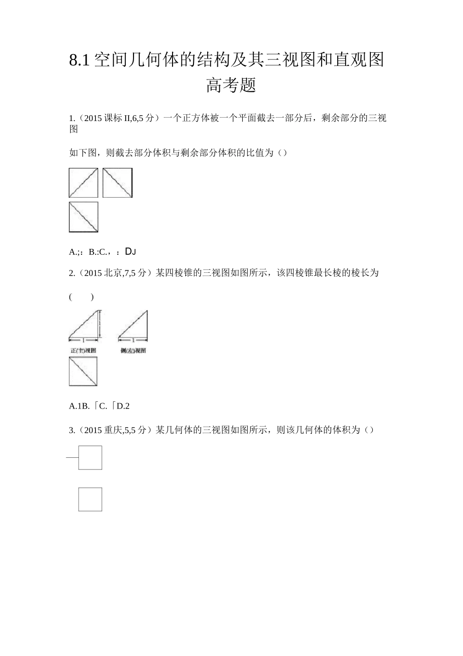 空间几何体的结构及其三视图和直观图(高考题)_第1页