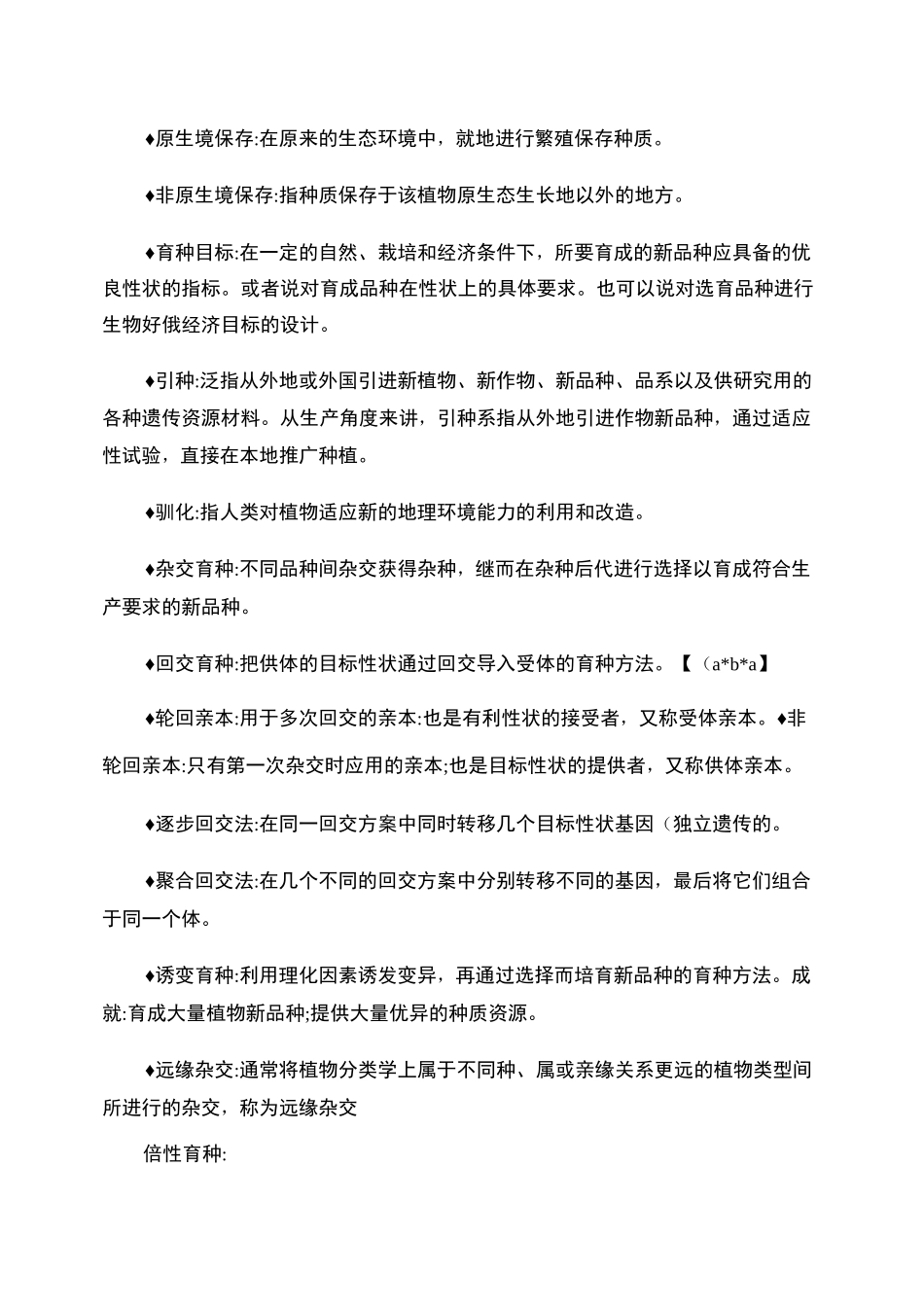 作物育种学复习重点_第2页