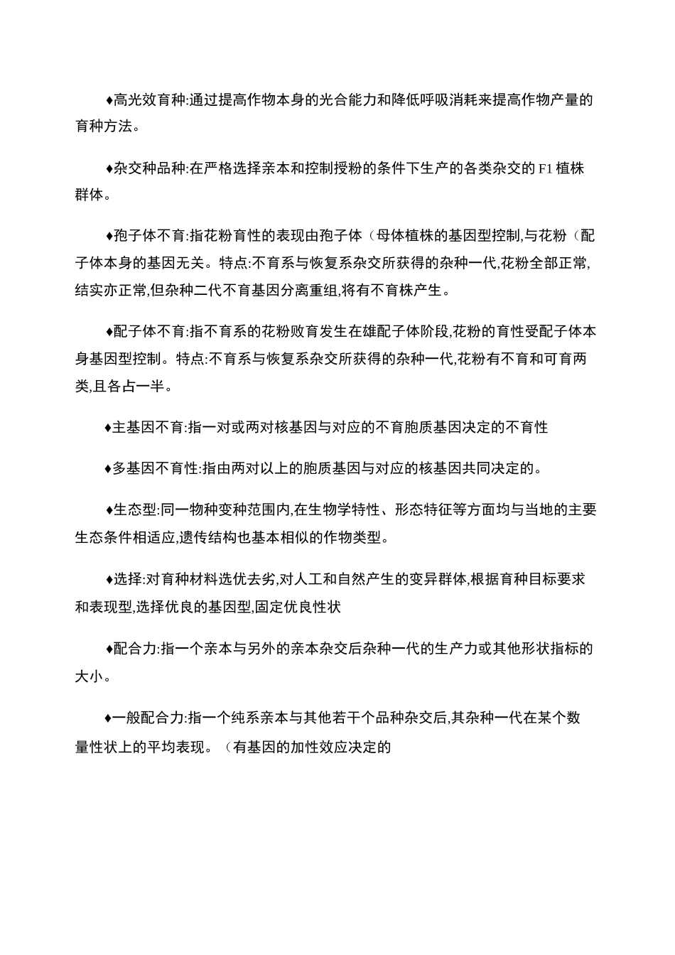 作物育种学复习重点_第3页