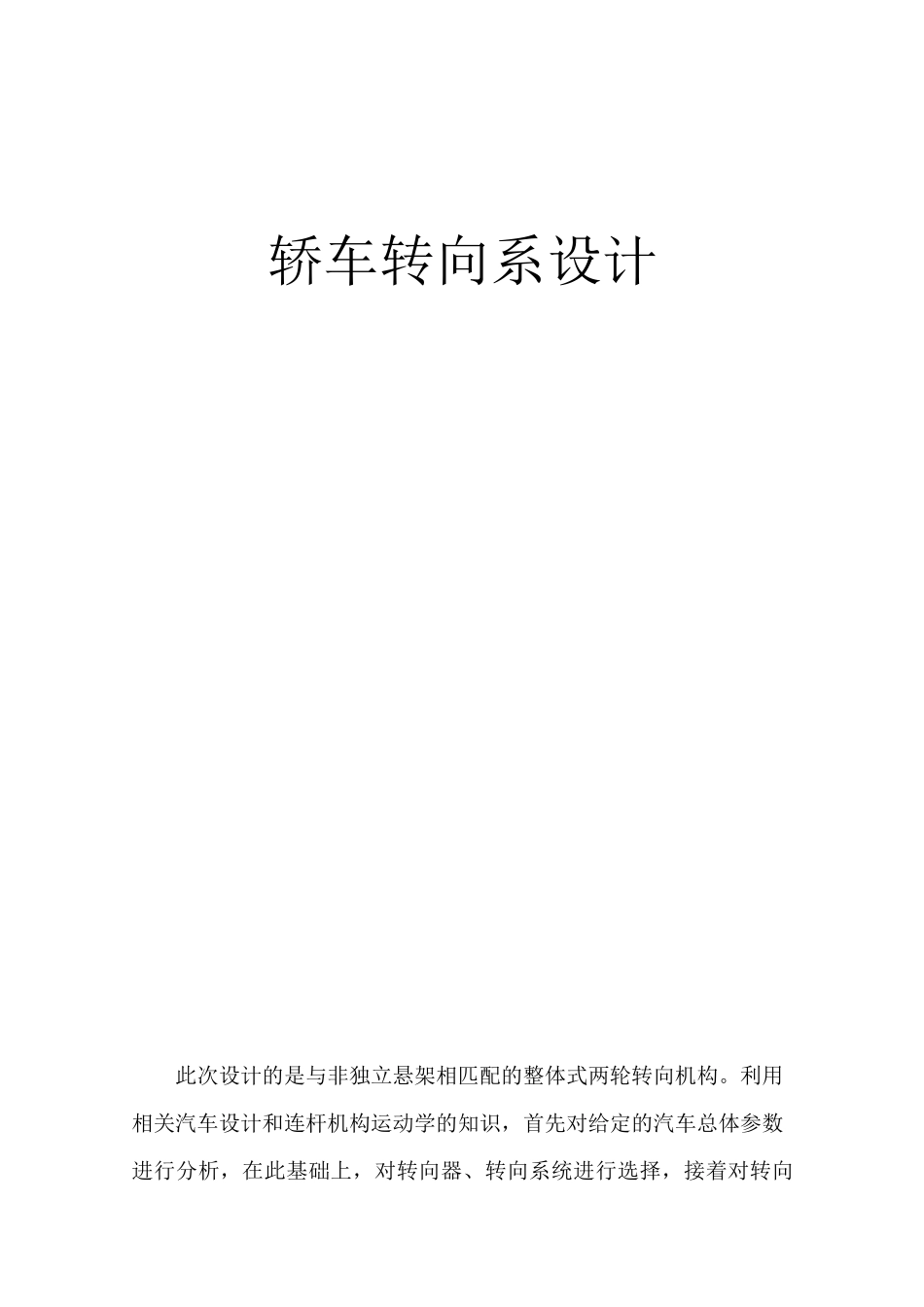 轿车转向系设计课程设计_第1页