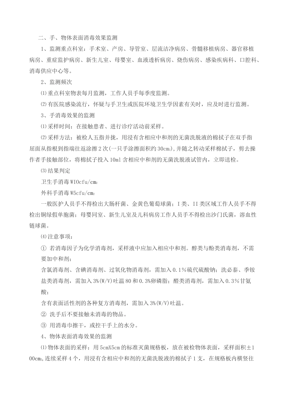 医院消毒灭菌效果监测标准操作规程_第2页