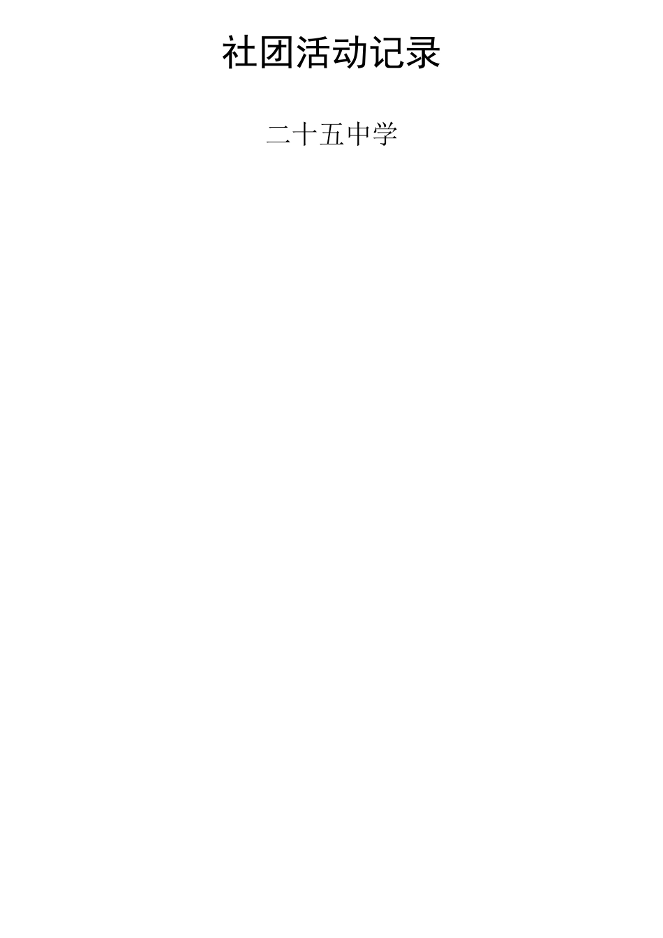 中学物理社团活动记录_第1页