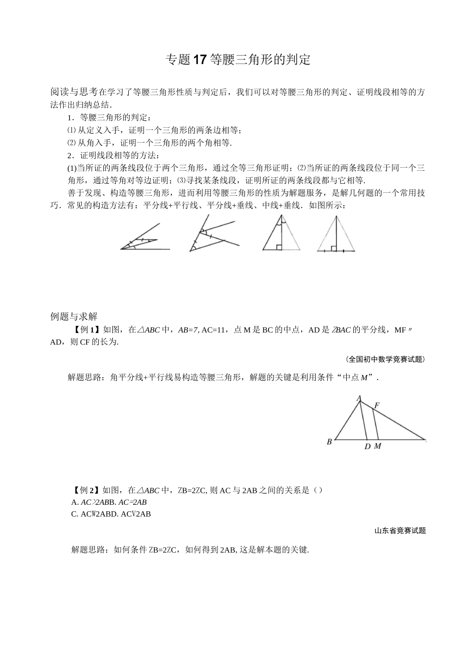 八年级数学竞赛例题专题讲解17：等腰三角形的判定 含答案_第1页