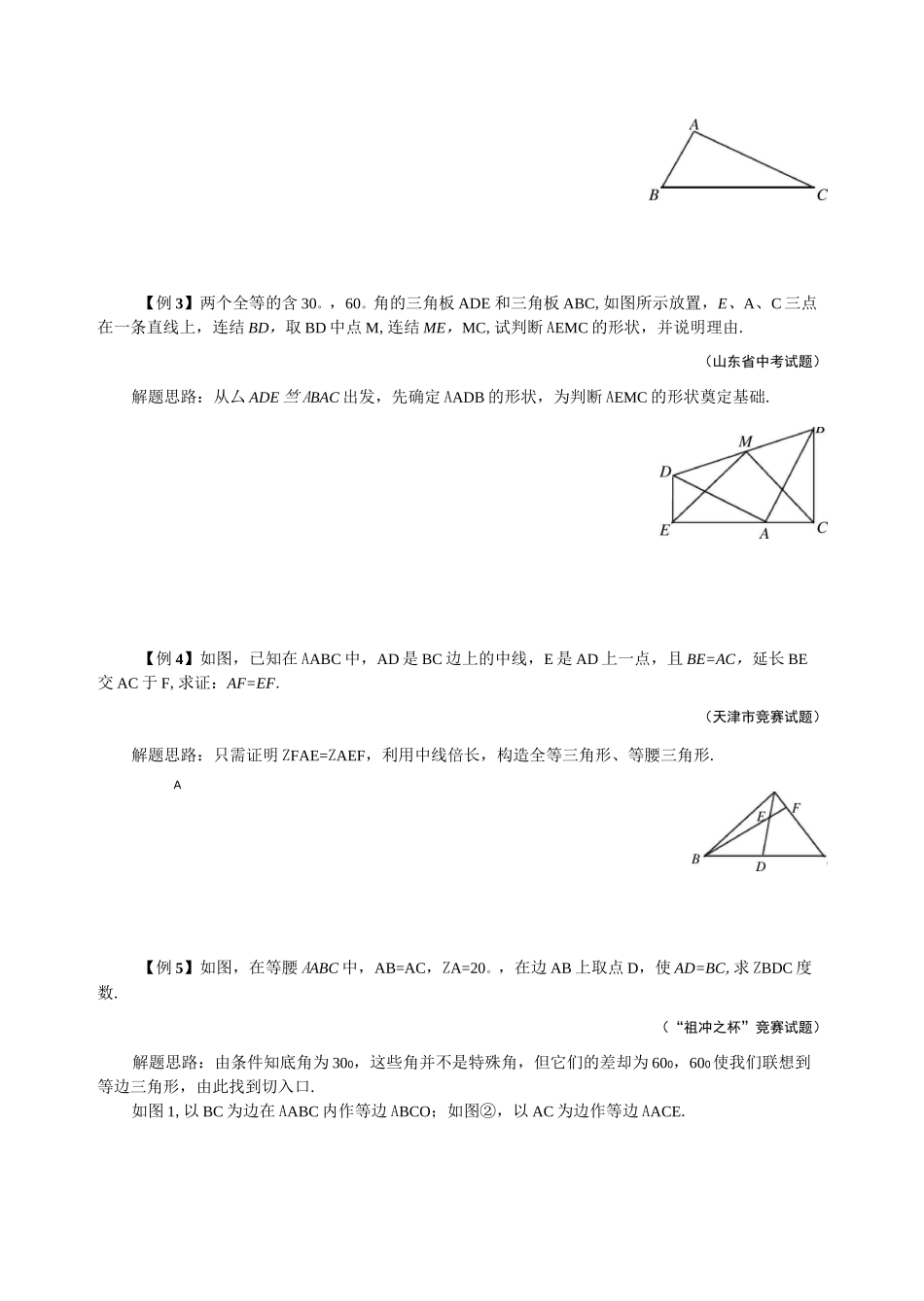 八年级数学竞赛例题专题讲解17：等腰三角形的判定 含答案_第2页