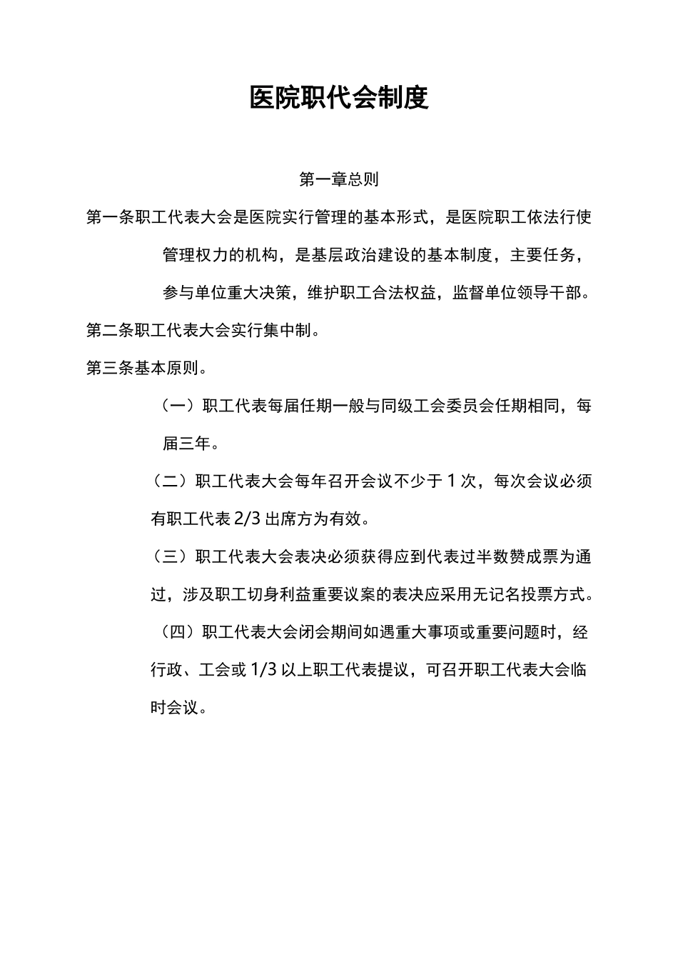 医院职代会制度_第1页