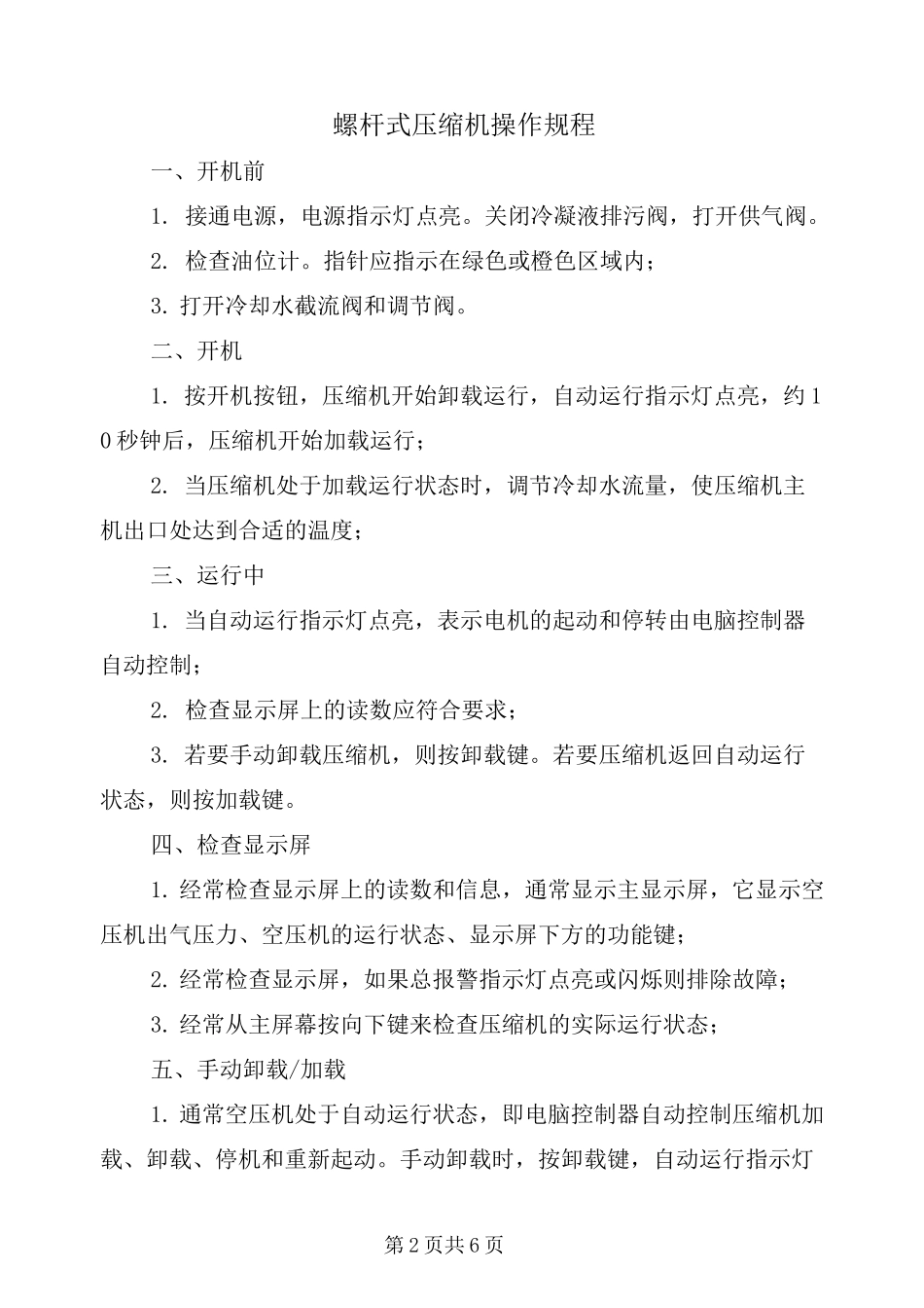 螺杆式压缩机操作规程_第2页