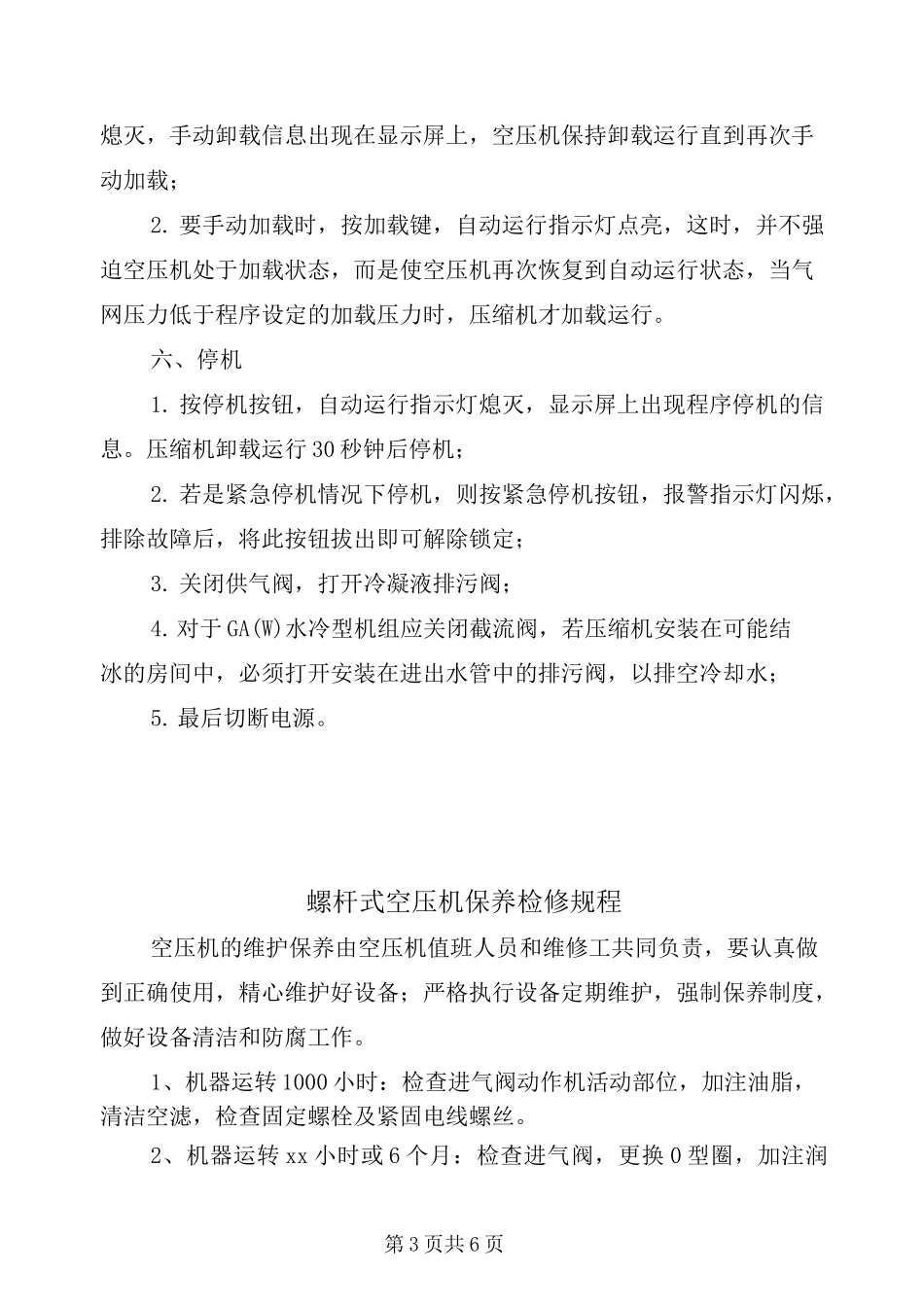 螺杆式压缩机操作规程_第3页