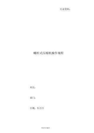 螺杆式压缩机操作规程