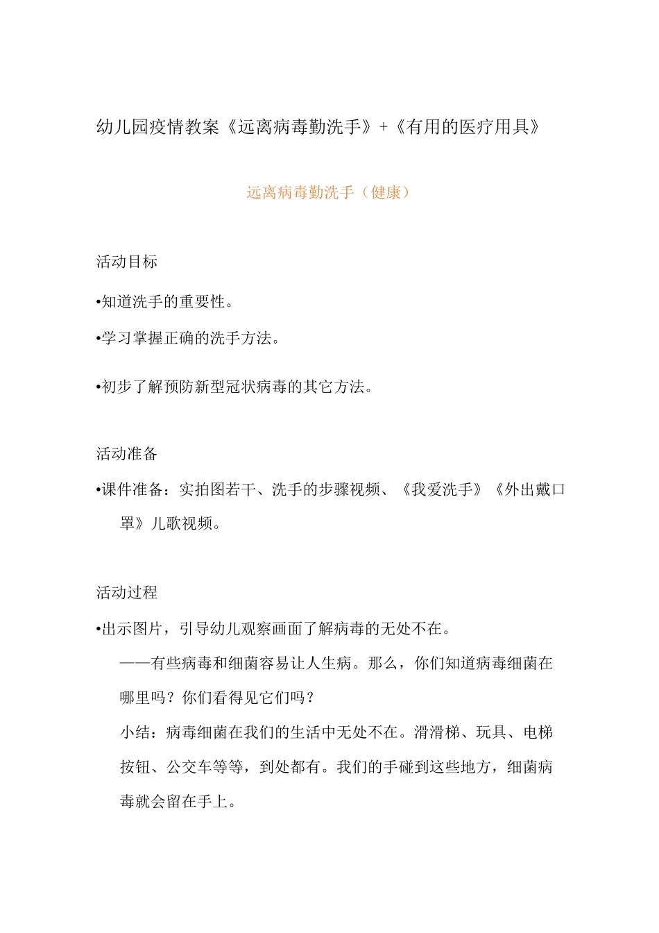 幼儿园疫情教案《远离病毒勤洗手》+《有用的医疗用具》_第1页