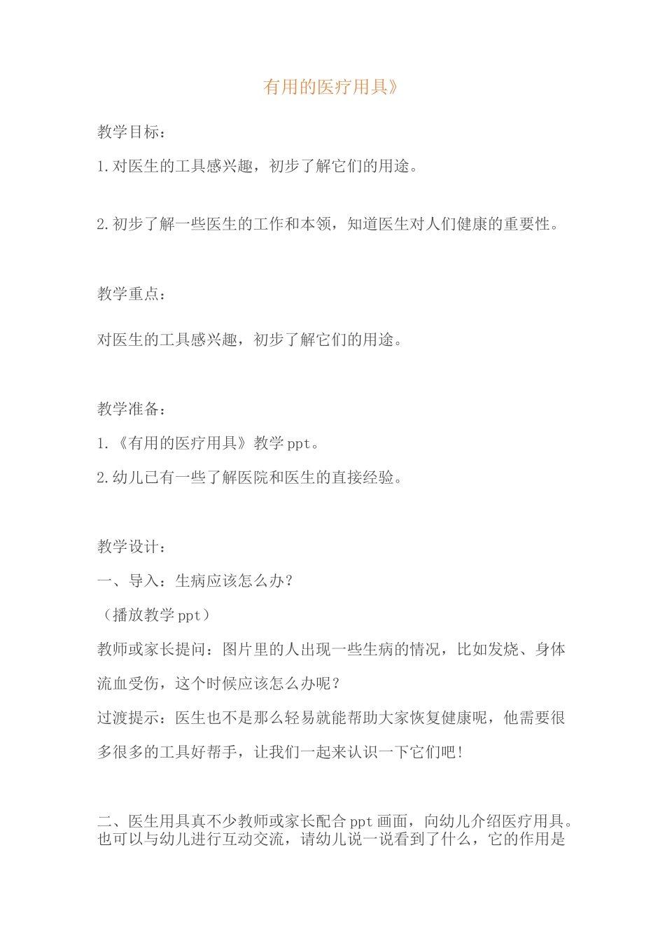 幼儿园疫情教案《远离病毒勤洗手》+《有用的医疗用具》_第3页