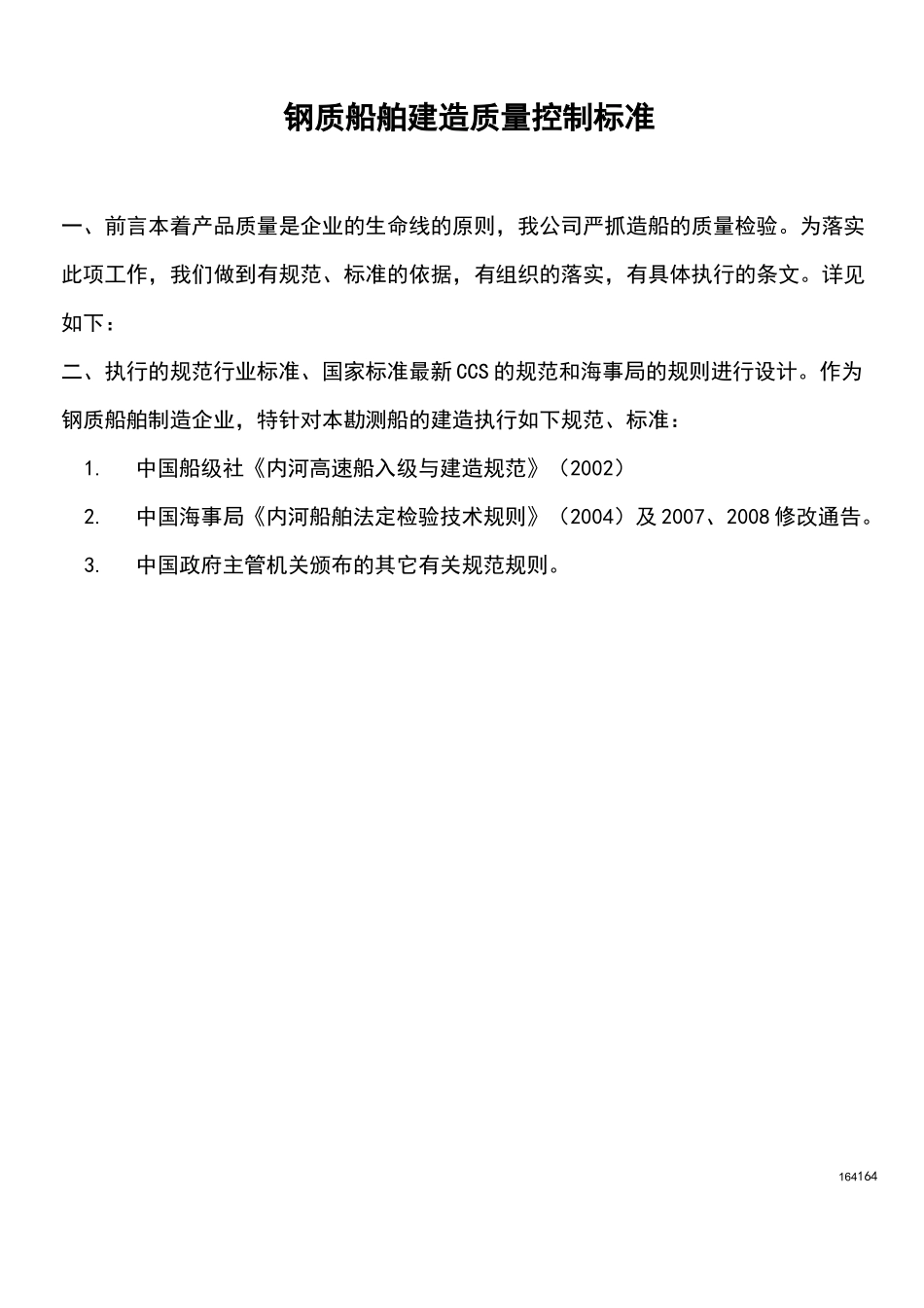 钢质船舶建造质量控制标准_第1页