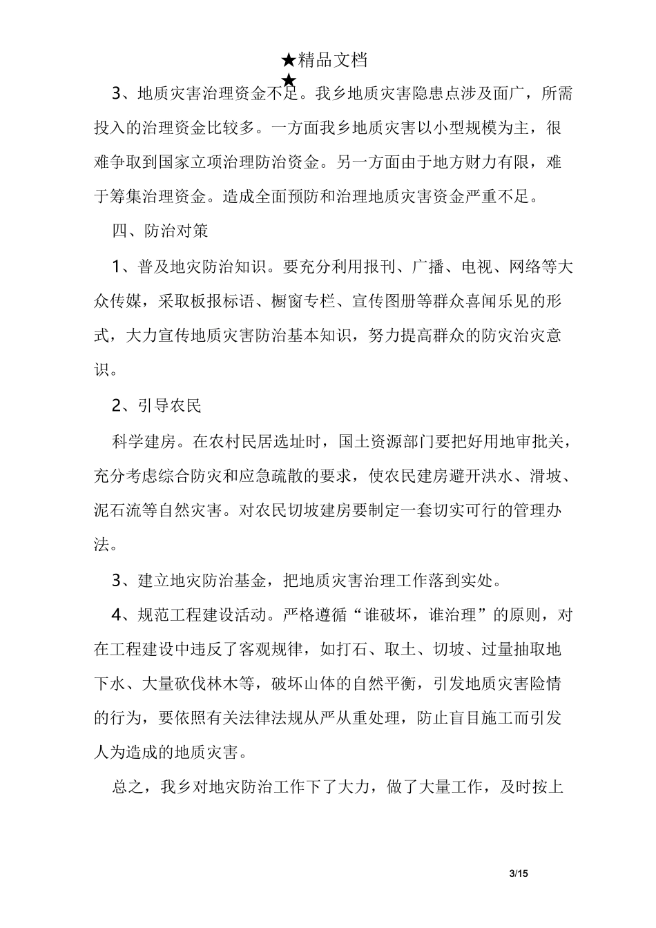 地质灾害工作总结_第3页