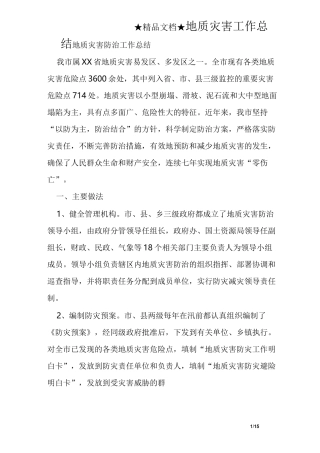 地质灾害工作总结